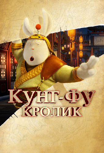 Кунг-фу Кролик