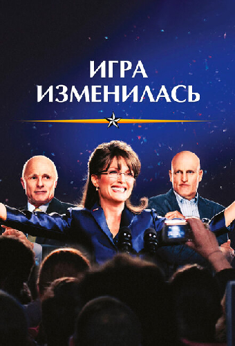 Игра изменилась