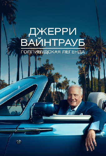 Джерри Вайнтрауб. Голливудская легенда