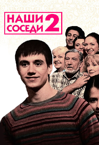 Наши соседи 2