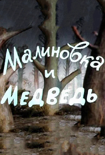 Малиновка и медведь