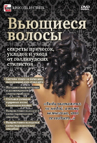 Вьющиеся волосы: Секреты причесок, укладок и ухода от голливудских стилистов