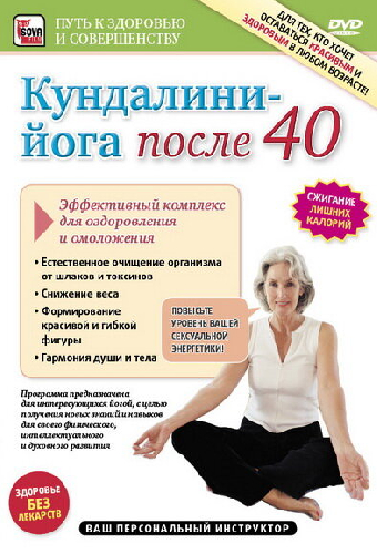 Кундалини-Йога после 40. Эффективный комплекс для оздоровления и омоложения