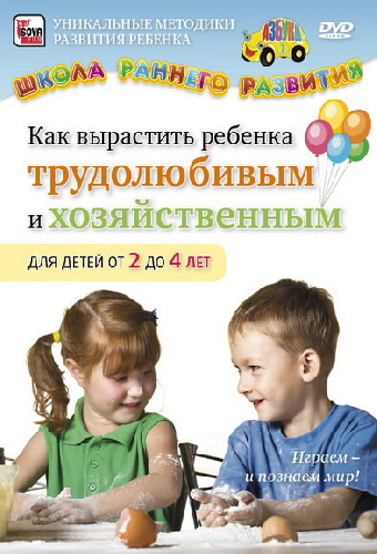 Как вырастить ребенка трудолюбивым и хозяйственным для детей от 2 до 4 лет
