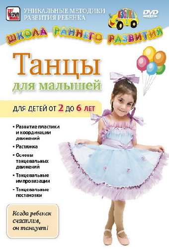 Танцы для малышей от 2 до 6 лет