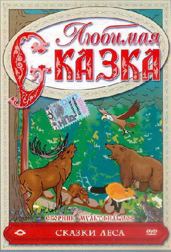 Сказки леса