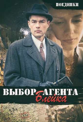 Поединки: Выбор агента Блейка
