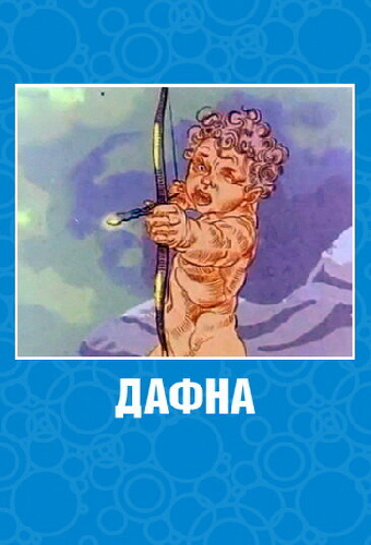 Дафна