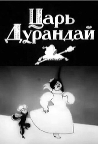Сказка о царе Дурандае