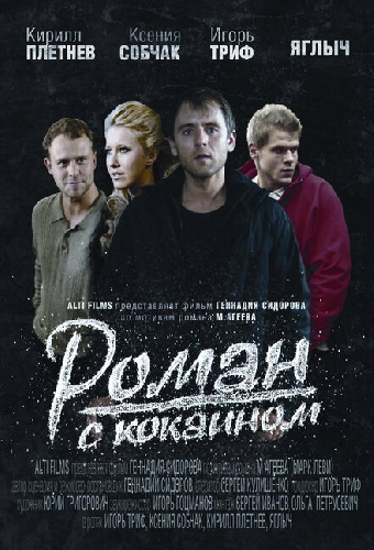 Роман с кокаином