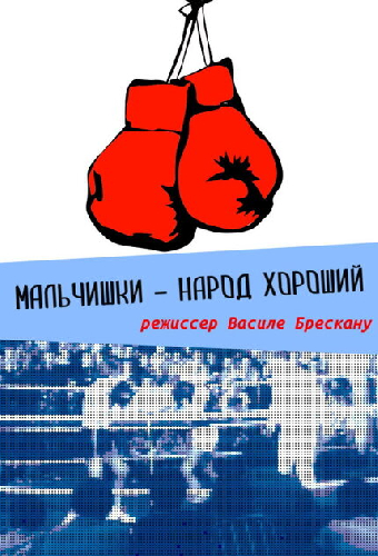 Мальчишки — народ хороший