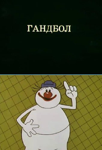Олимпиада-80. Гандбол
