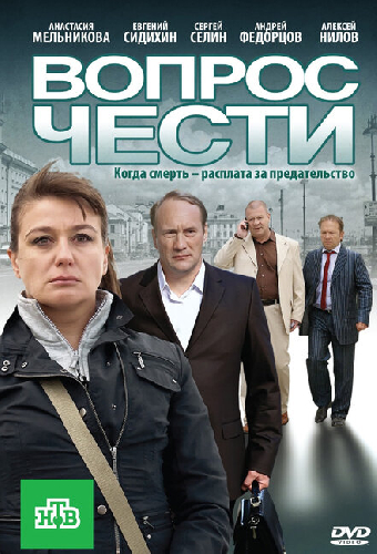 Вопрос чести
