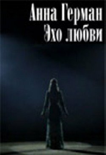 Анна Герман. Эхо любви