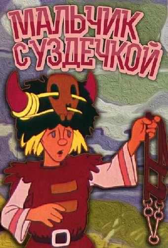 Мальчик с уздечкой