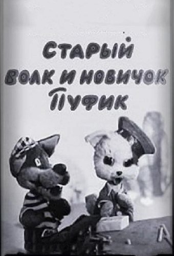 Старый волк и новичок Пуфик