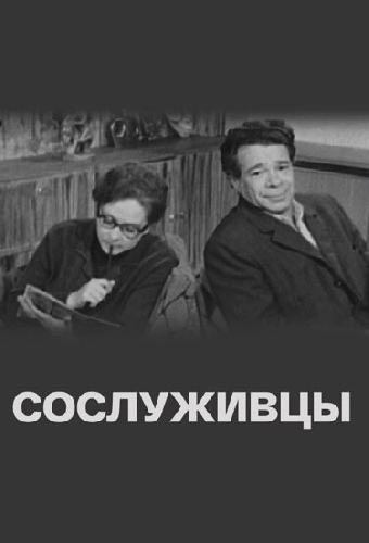 Сослуживцы
