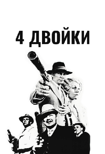4 двойки