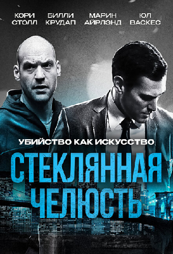 Стеклянная челюсть