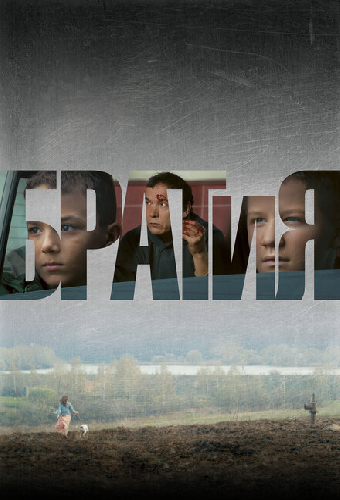 БРАТиЯ