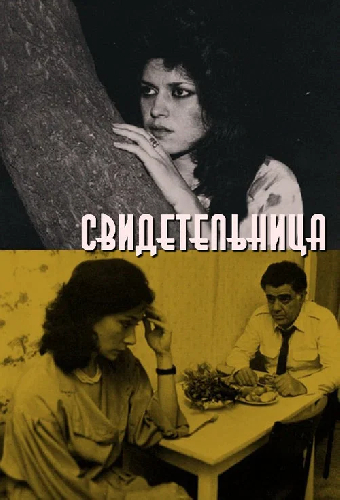 Свидетельница