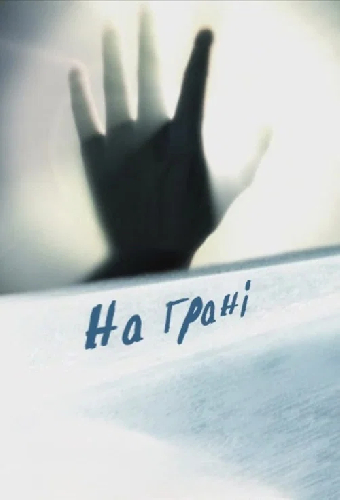 На грани
