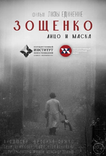 Зощенко. Лицо и маска