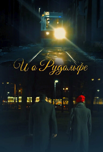 И о Рудольфе