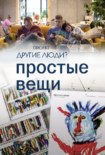 Проект «Другие люди?». Простые вещи