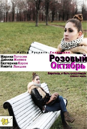 Розовый октябрь