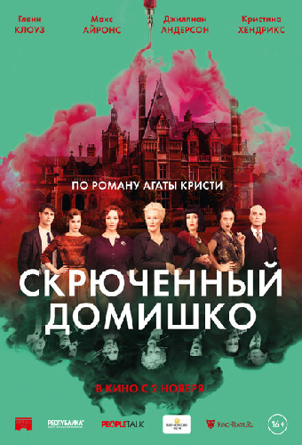 Скрюченный домишко