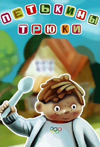 Петькины трюки