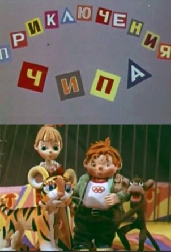Приключения Чипа