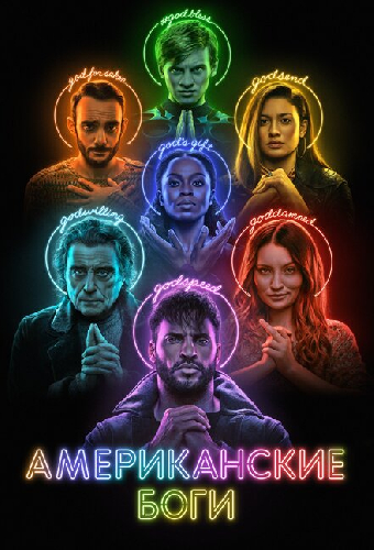 Американские боги