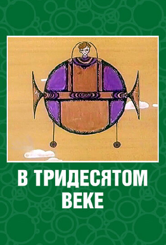 В тридесятом веке