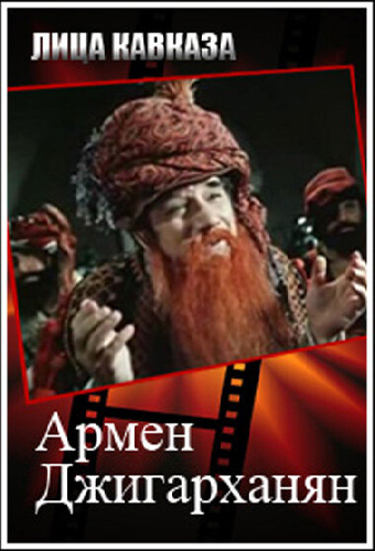 Армен Джигарханян