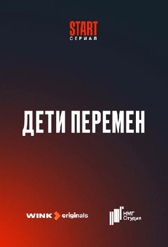 Дети перемен