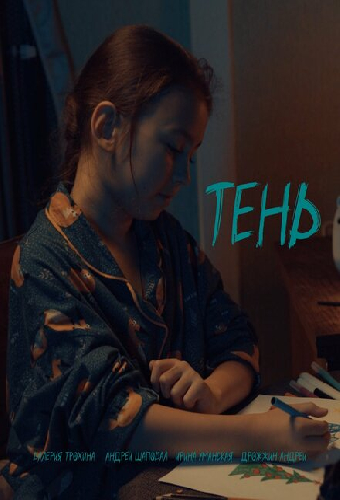 Тень