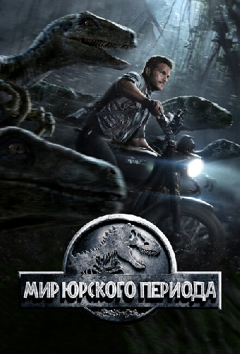 Мир Юрского периода
