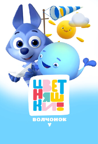 Цветняшки. Волчонок У