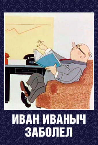 Иван Иваныч заболел...