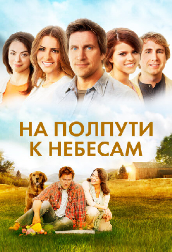 На полпути к небесам