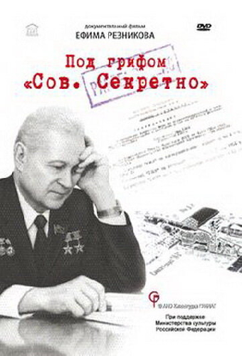 Под грифом «Сов. секретно»