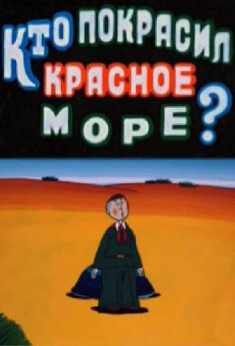 Кто покрасил Красное море