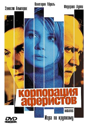 Корпорация аферистов
