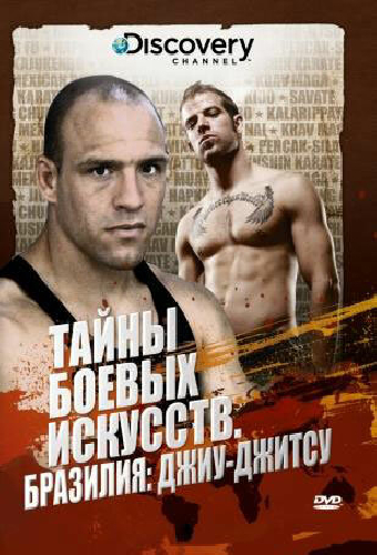 Discovery: Тайны боевых искусств