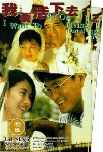 我要活下去