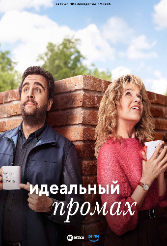 Идеальное несовпадение