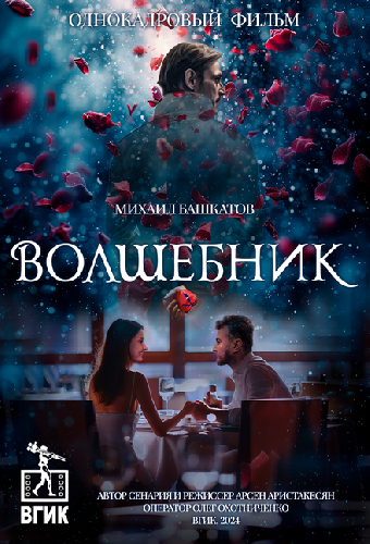 Волшебник