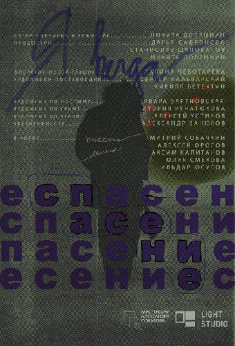 Спасение
